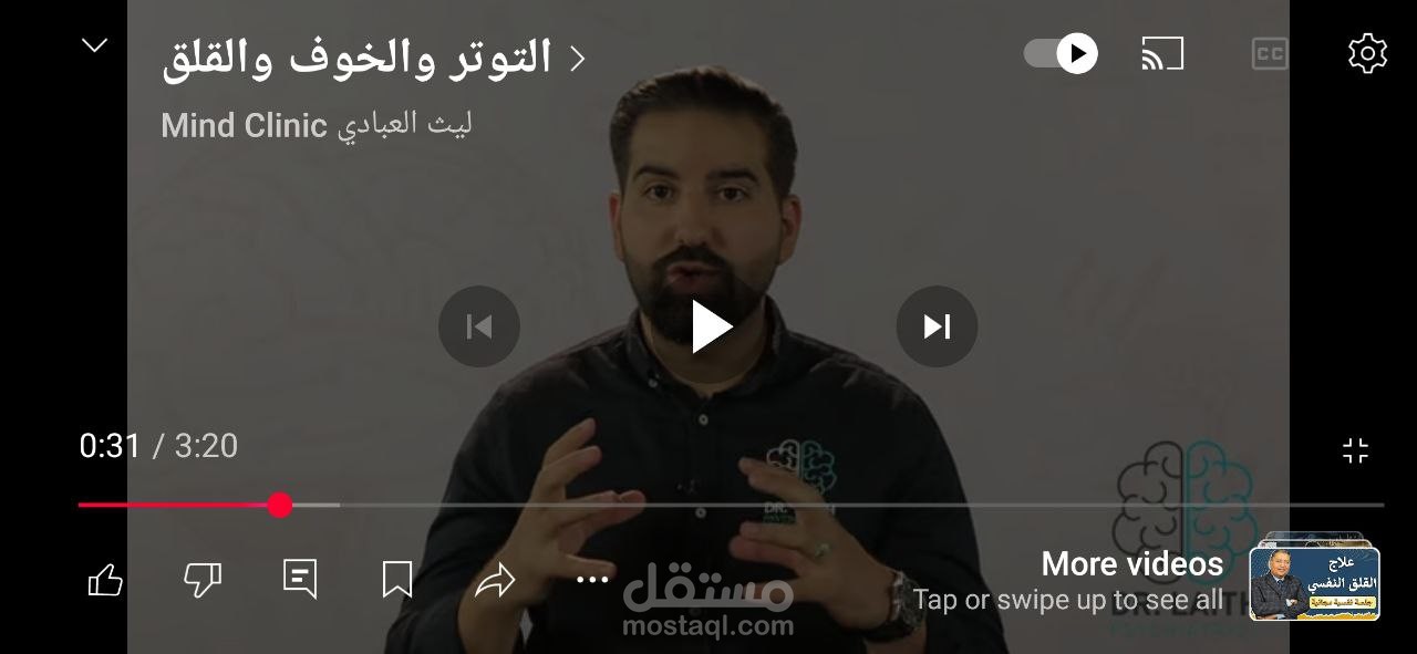 تفريغ صوتي من فيديو بعنوان "القلق- قناة ليث العباديmind clinic"