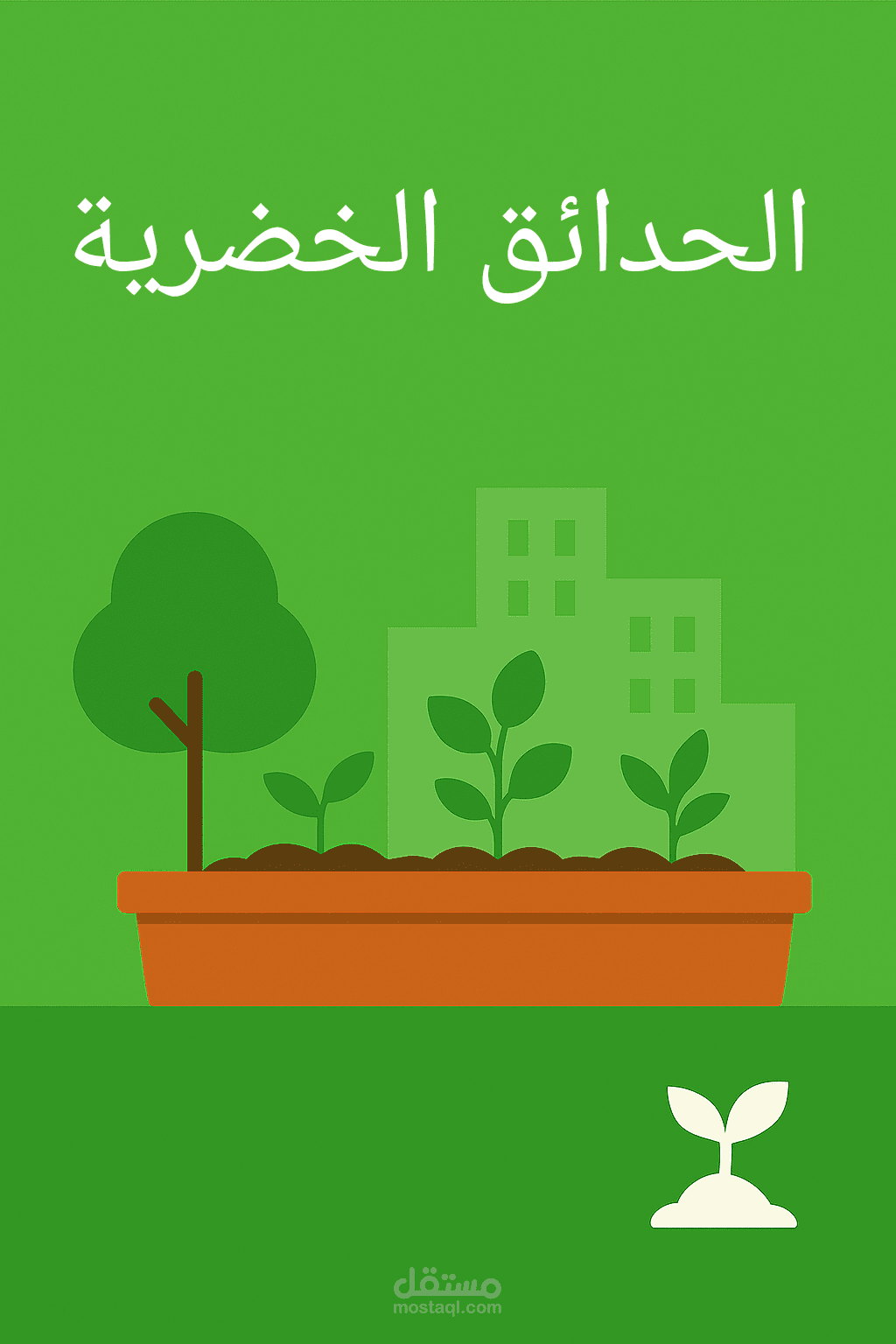 ترجمة ثقافية:(الحدائق الخضرية) من الانجليزي الى العربي.