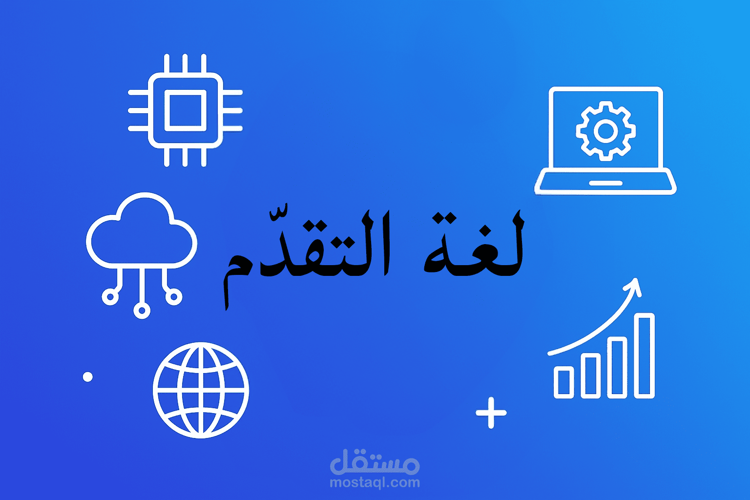 ترجمة مقال تقني (لغة التقدّم) من الانجليزي الى العربي باسلوب ابداعي وسلس.