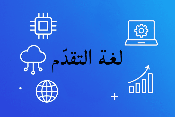 ترجمة مقال تقني (لغة التقدّم) من الانجليزي الى العربي باسلوب ابداعي وسلس.