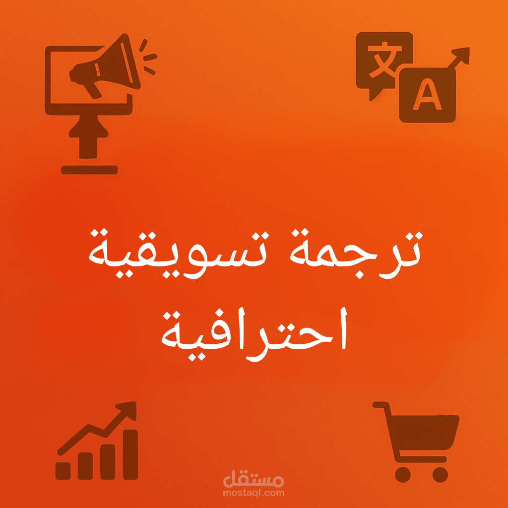 ترجمة تسويقية إبداعية من الإنجليزية إلى العربية بأسلوب يجذب جمهورك.