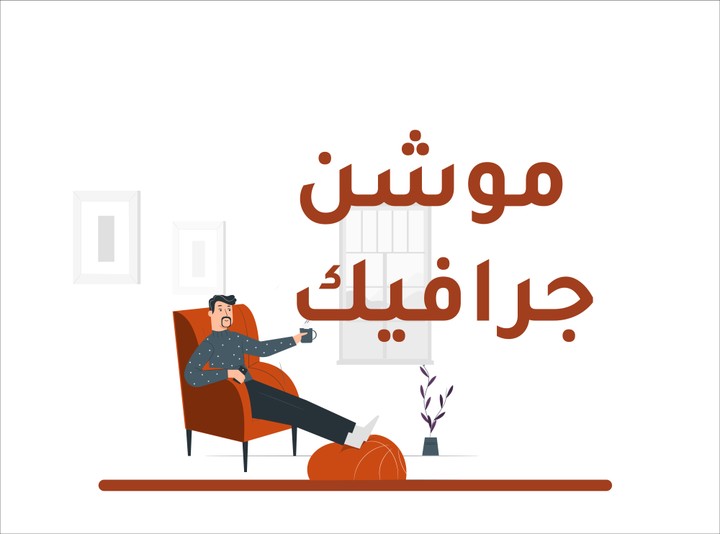 موشن إحترافي- بهارات الحبابي