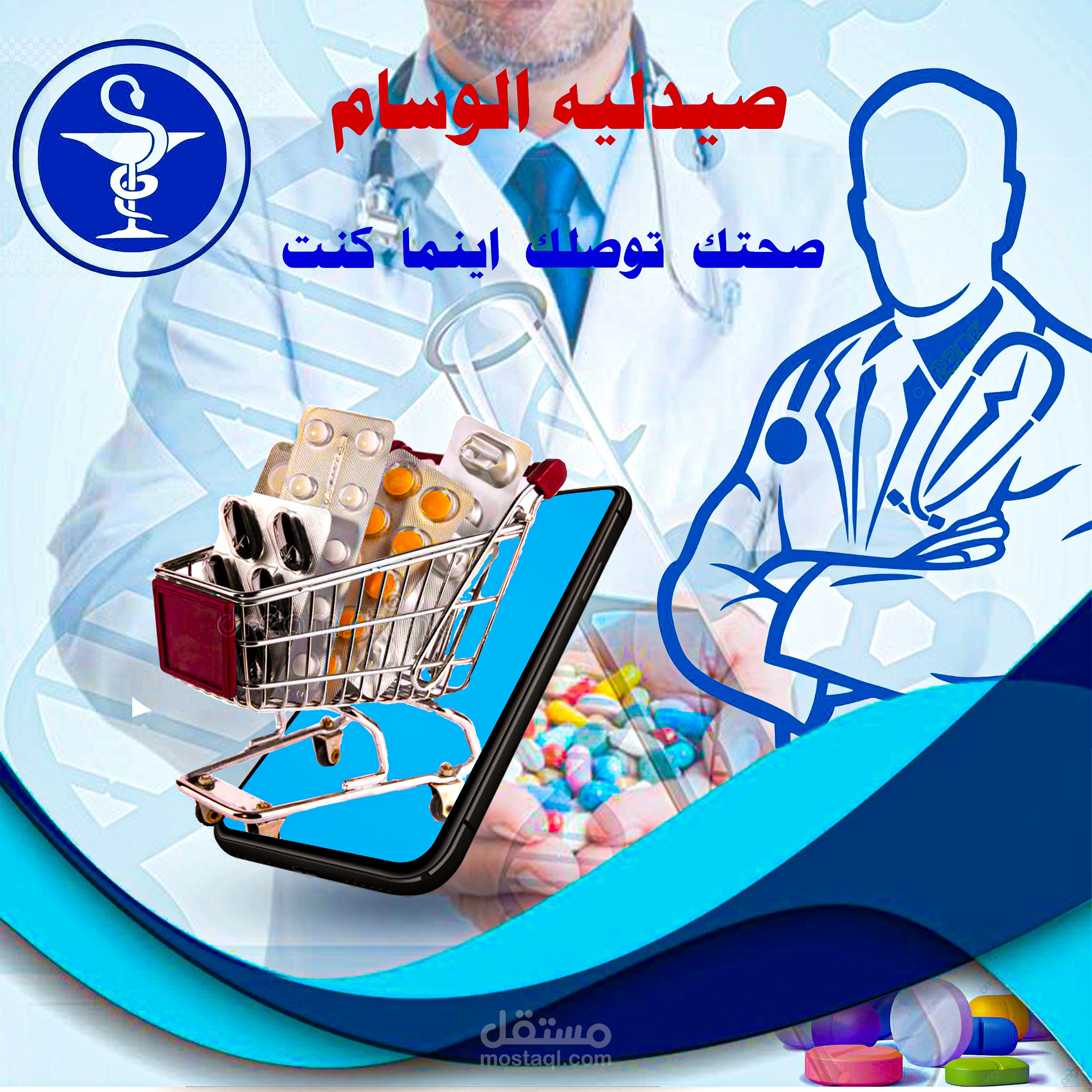 تصميم منشور سوشيال ميديا لصيدليه