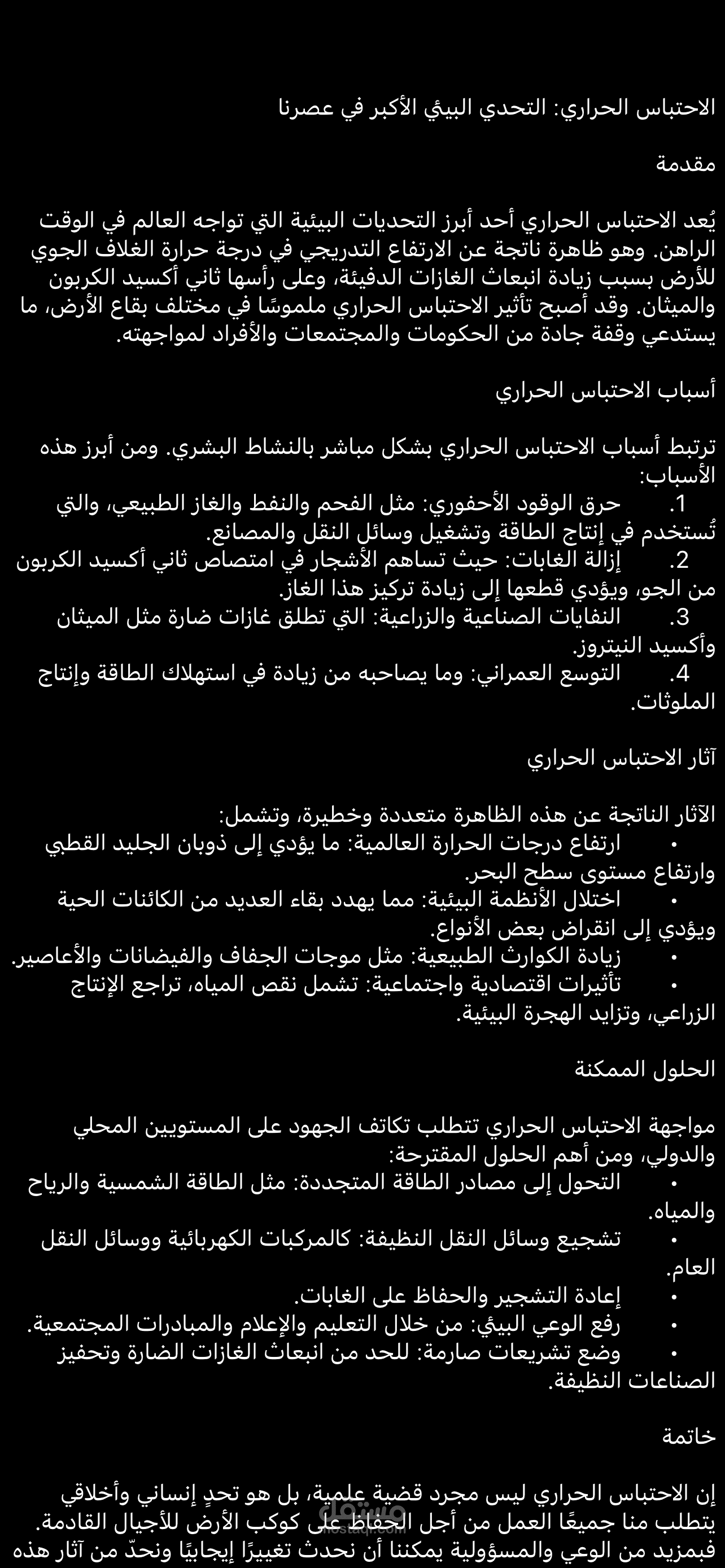 الاحتباس الحراري