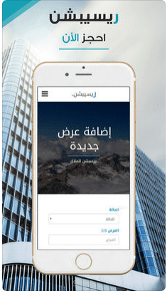 تطبيق (iOS) بإسم ريسبشن (الملاك) لنشر الأملاك مثل الشاليهات و الاستراحات و الفنادق و الملاعب و غيرها.