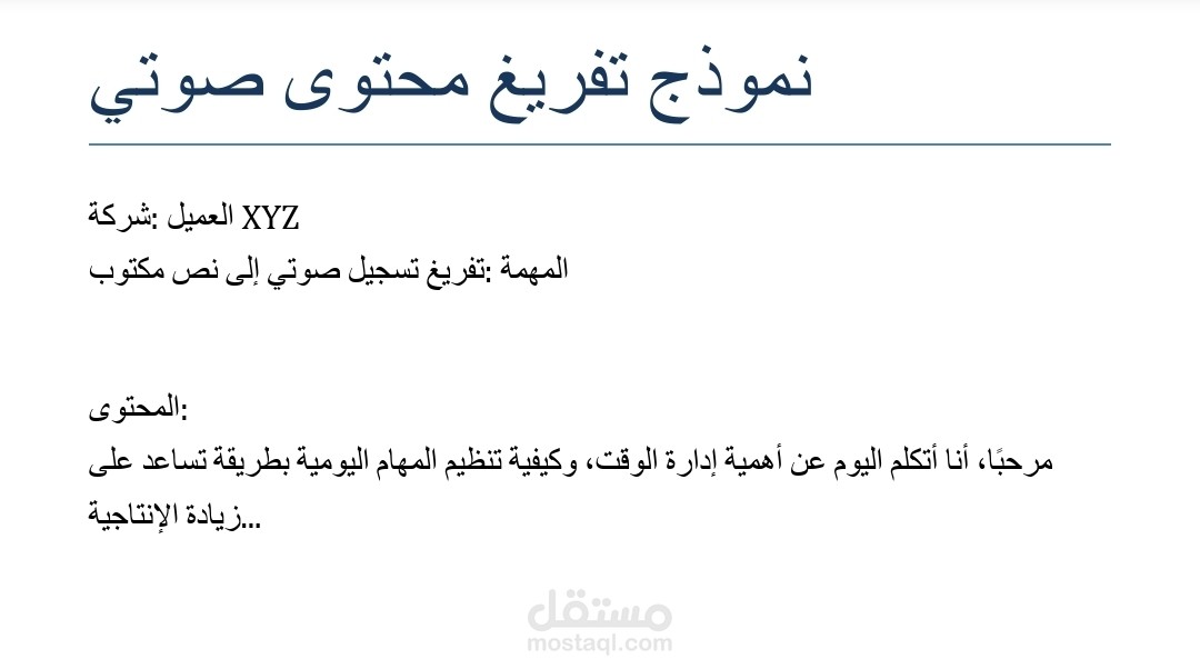 تفريغ محتوى صوتي وتنسيق احترافي باستخدام Word
