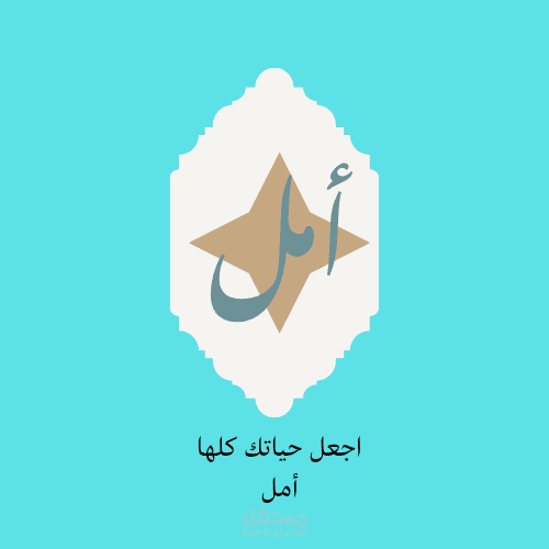 أمل لحياة أفضل