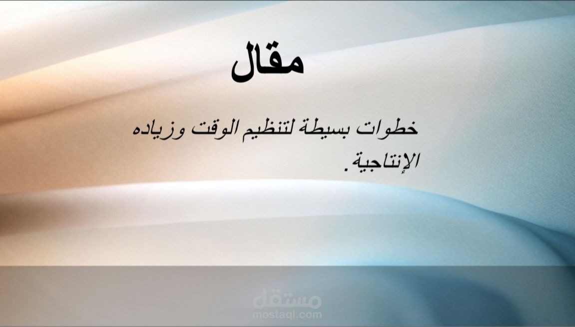 خطوات بسيطة لتنظيم اليوم وزيادة الإنتاجية