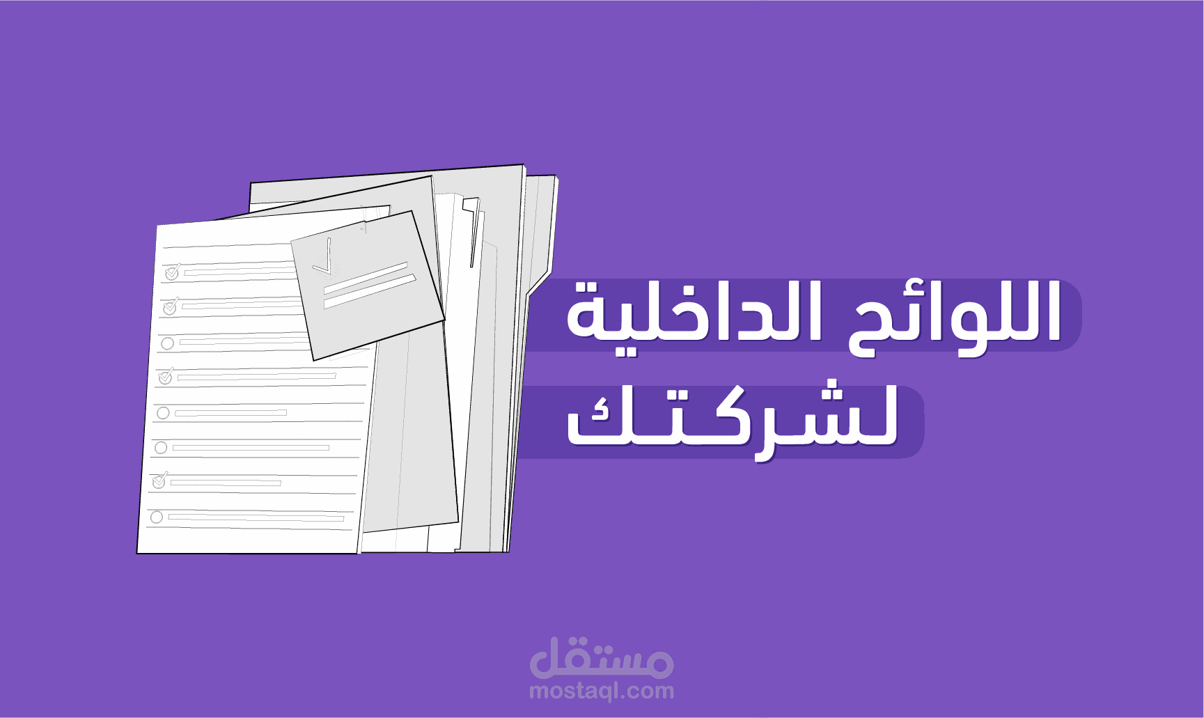 لائحة الشركة الداخلية