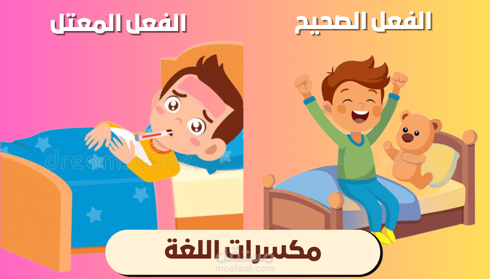 شرح درس نحوي ( الفعل الصحيح و الفعل المعتل )