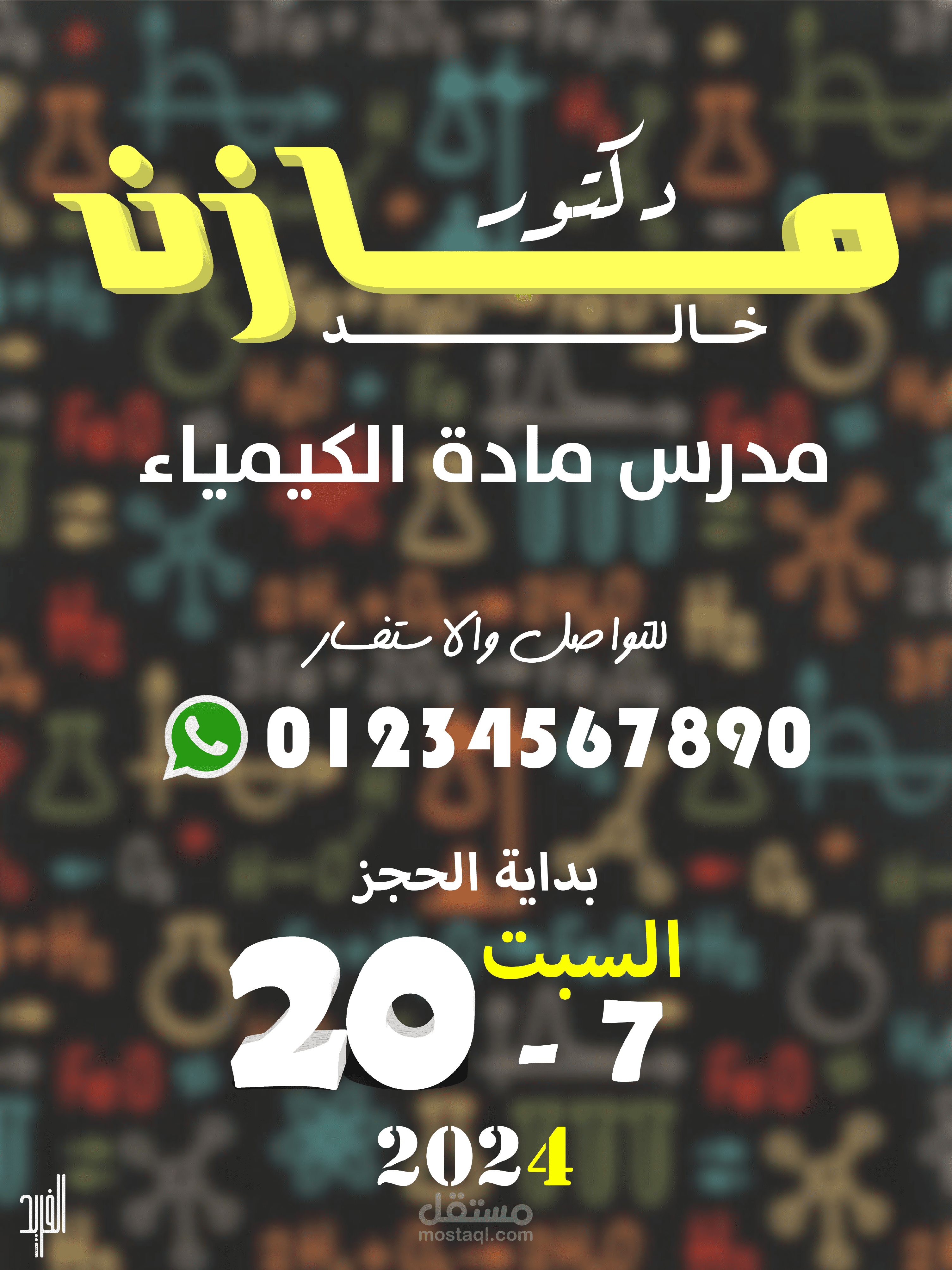 تصميم إعلان لمدرس كيمياء