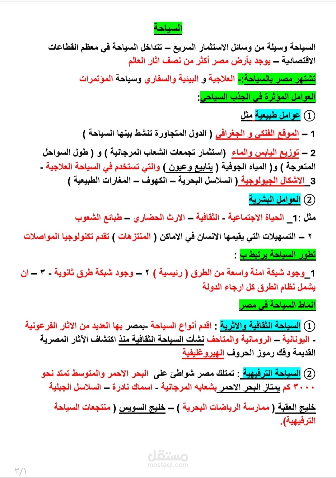 ملخص دراسي للطلاب باستخدام ميكروسوفت وورد