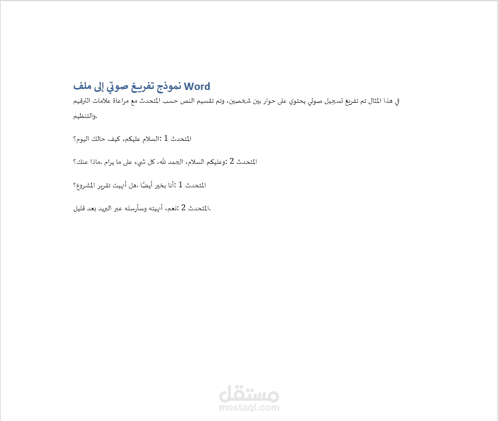 تفريغ صوتي احترافي الي ملف Word