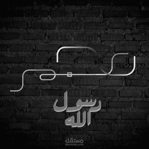 تصميم فني بخط عربي  "محمد رسول الله"