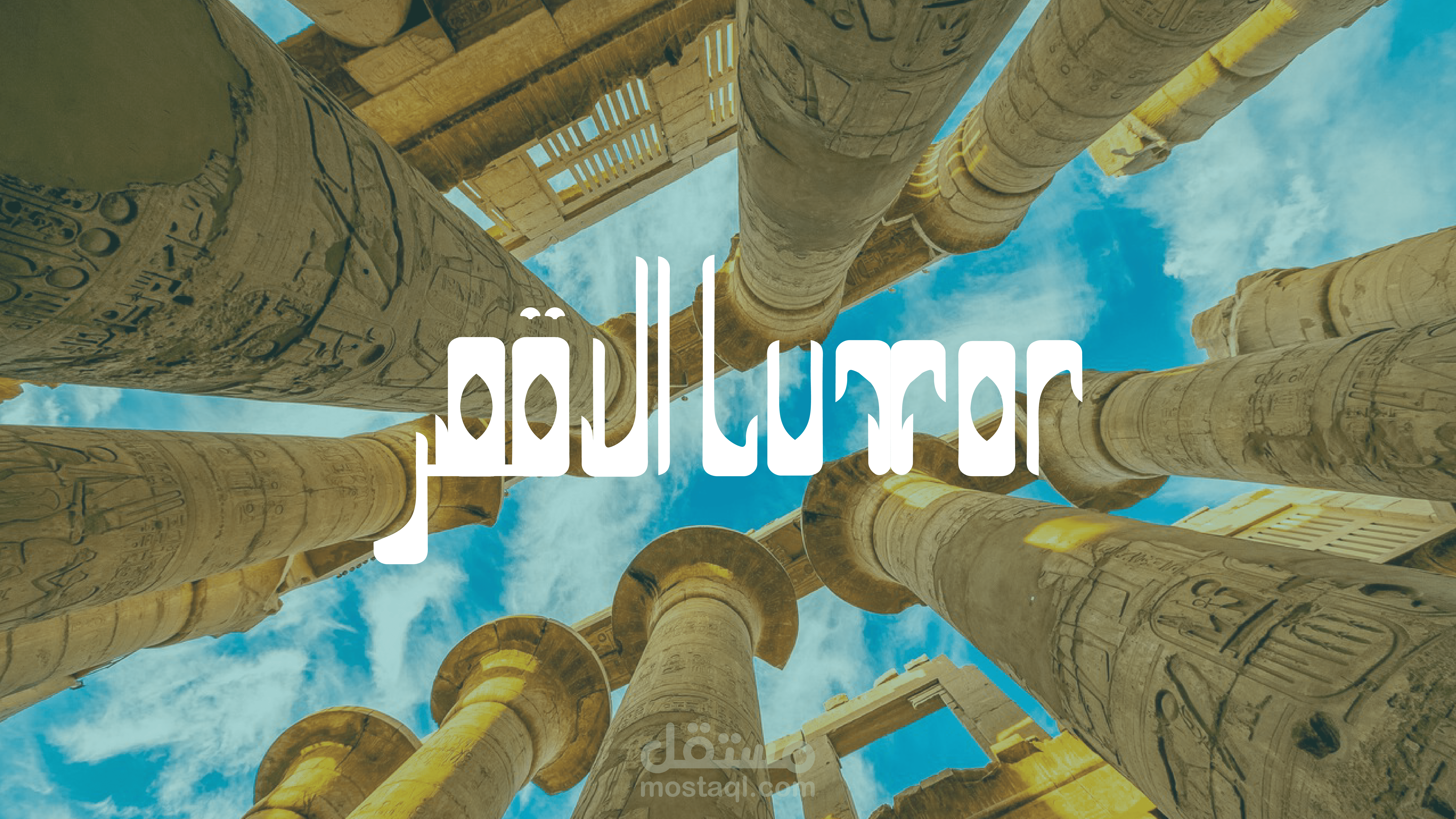 تصميم علامة تجارية لمدينة الأقصر