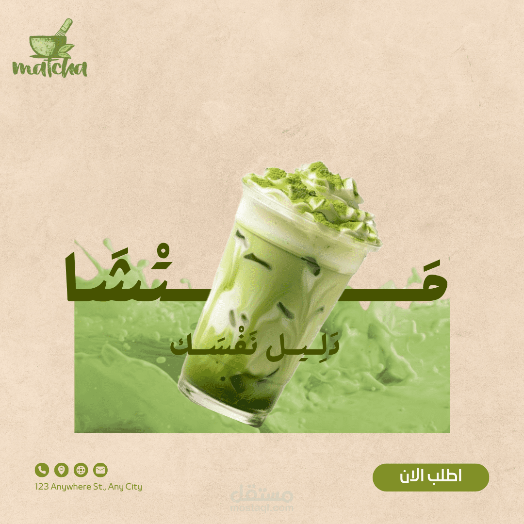 تصميم اعلان لمواقع التواصل الاجتماعي لي مشروب متشا