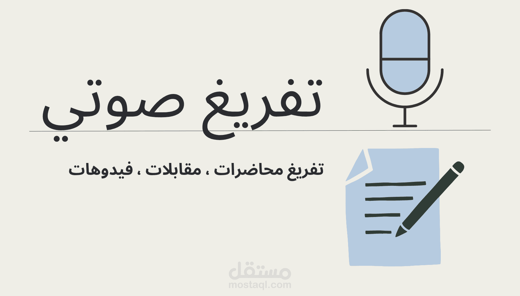تفريغ صوتي من بودكاست يوتيوب