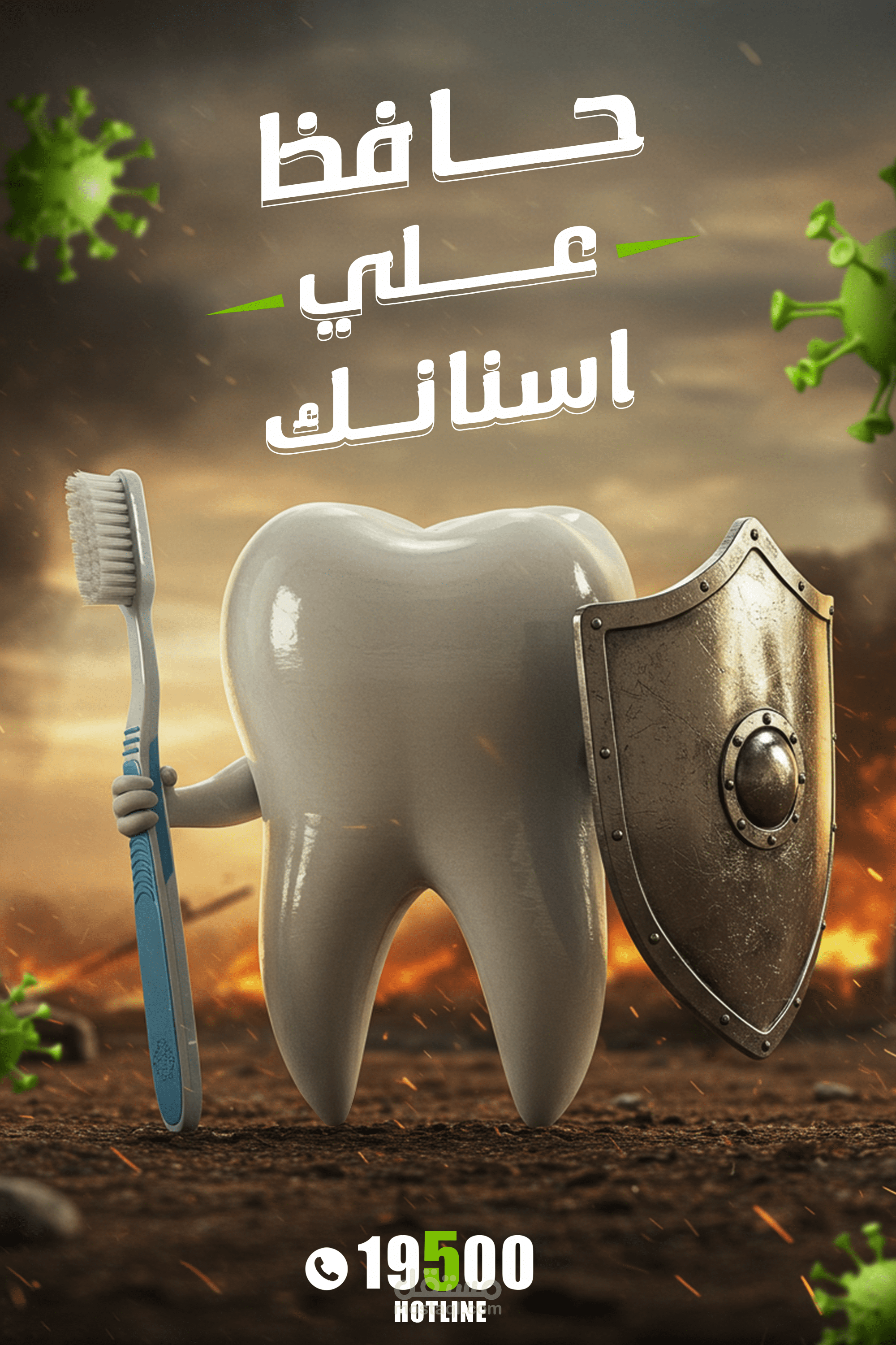 حافظ علي اسنانك