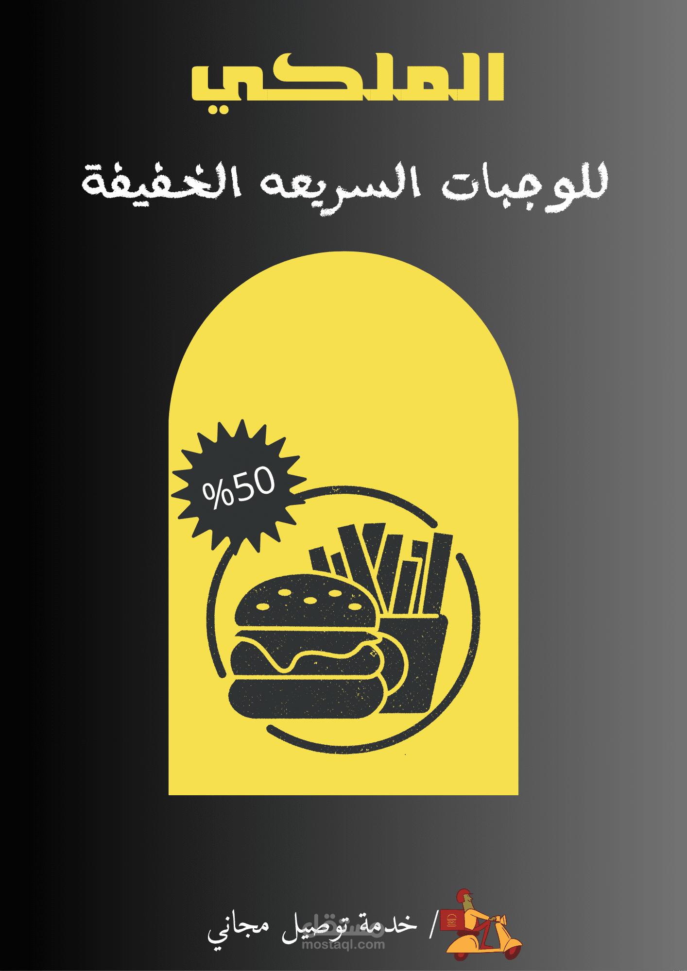 تصميم اعلان احترافي لمطعم