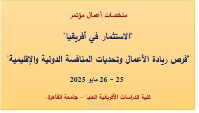 بحث  عنوان الاستثمارات اللوجستية فى موانىء الدول الافريقية المطلة على البحر الأحمر فى إطار مبادرة الحزام والطريق