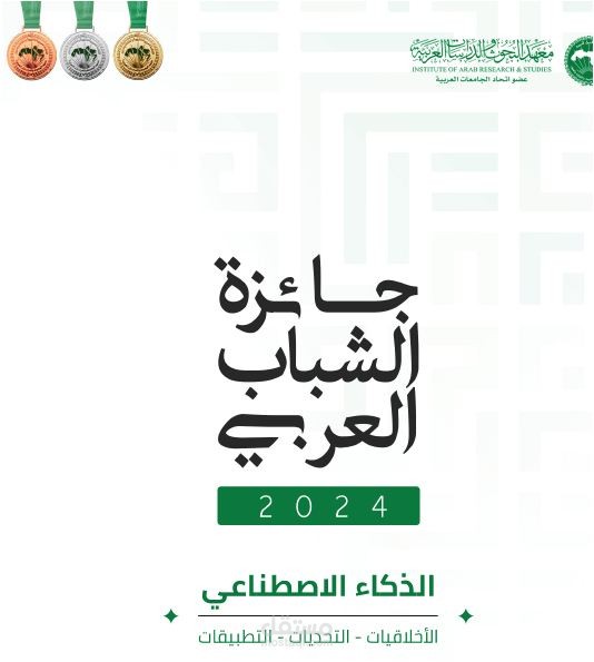 بحث بعنوان أثر الذكاء الاصطناعي على سوق العمل لخريجي التعليم العالي فى مصر