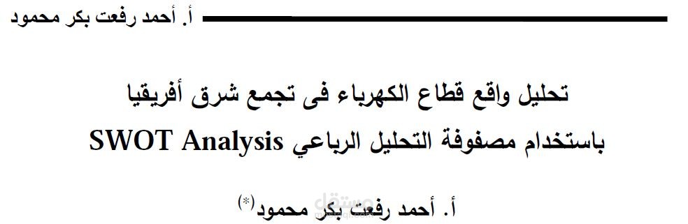 بحث بعنوان تحليل واقع قطاع الكهرباء فى تجمع شرق أفريقيا SWOT Analysis باستخدام مصفوفة التحليل الرباعي
