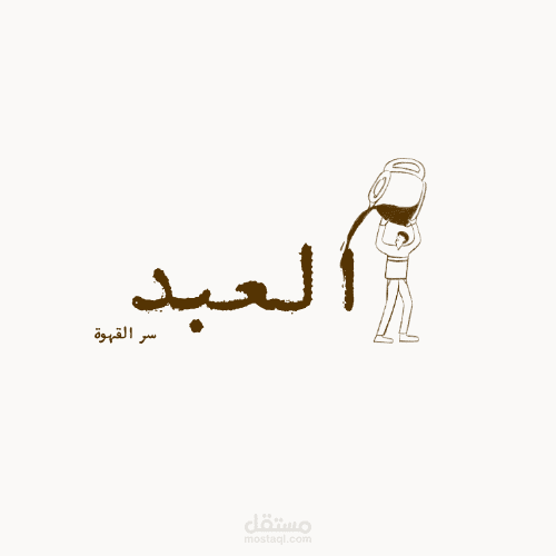 شعار العبد_سر القهوة "