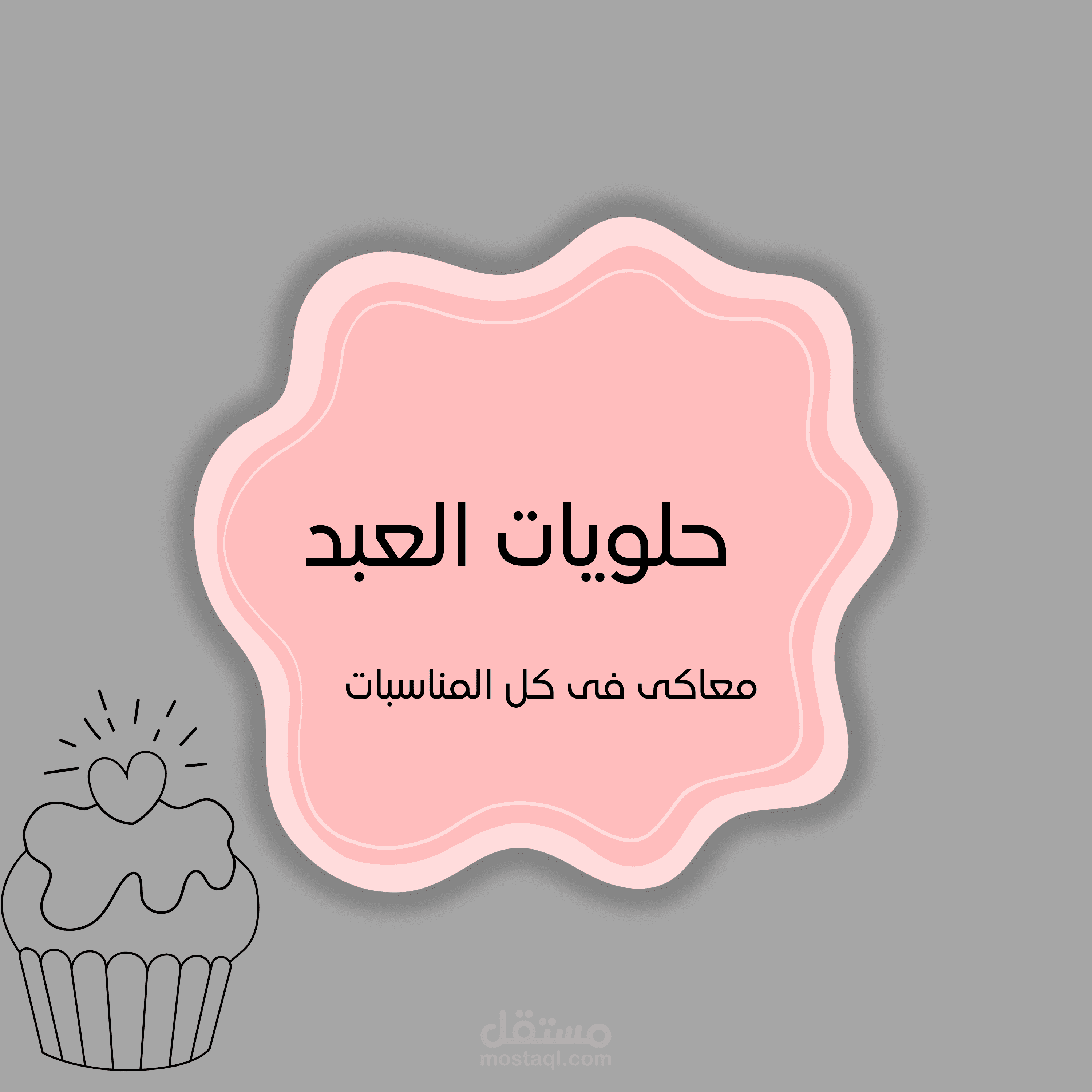 حلويات العبد_معاكى فى كل المناسبات