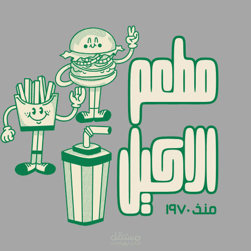 مطعم الاكيل_ ذو الطابع الكلاسيكى