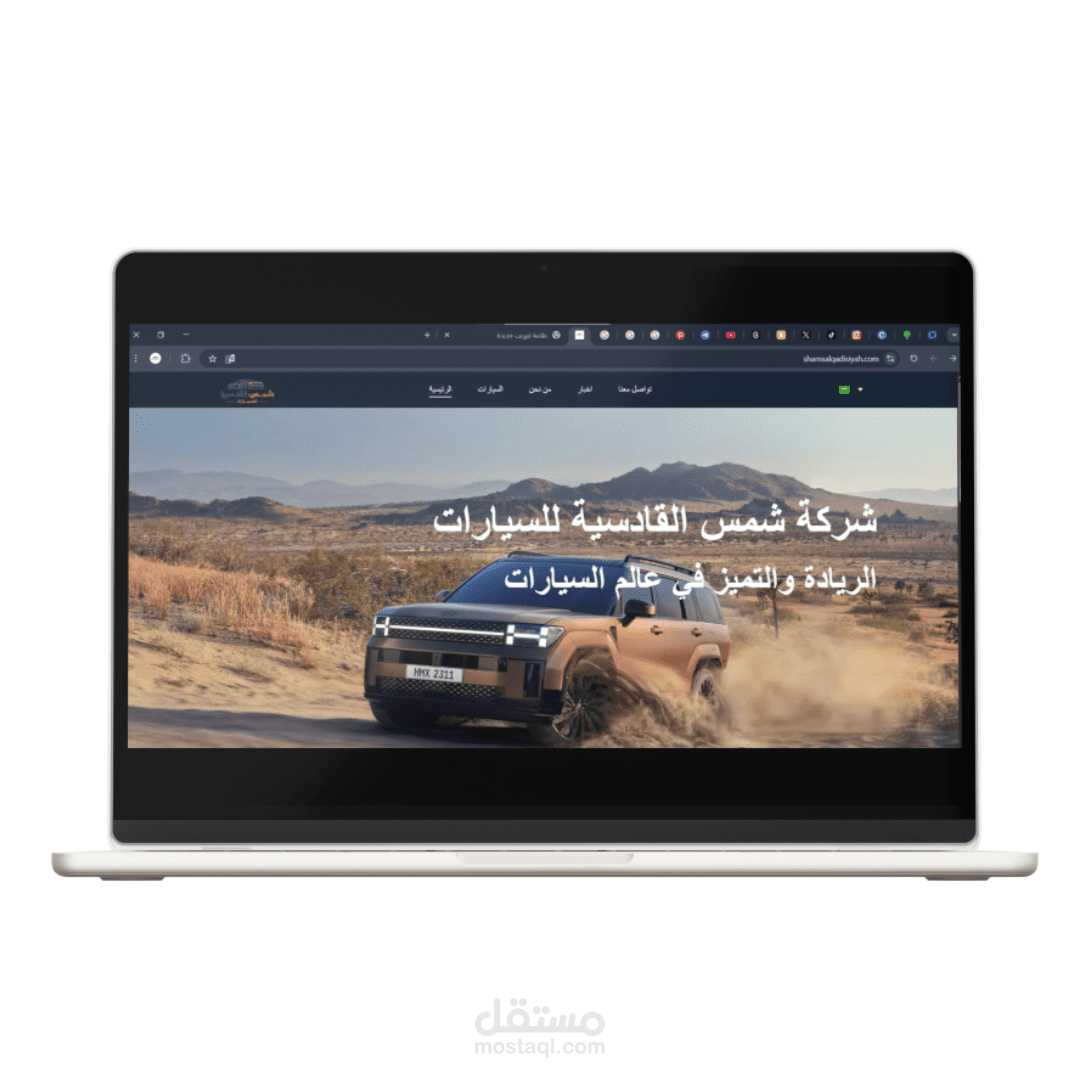 تصميم وتطوير منصة شمس القادسية التجارية لبيع وشراء السيارات – متعددة اللغات وهوية متكاملة