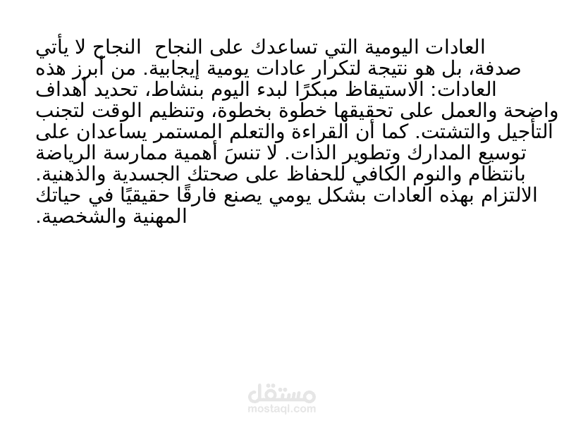 كتابة مقال بسيط بعنوان: العادات اليومية التي تساعدك على النجاح