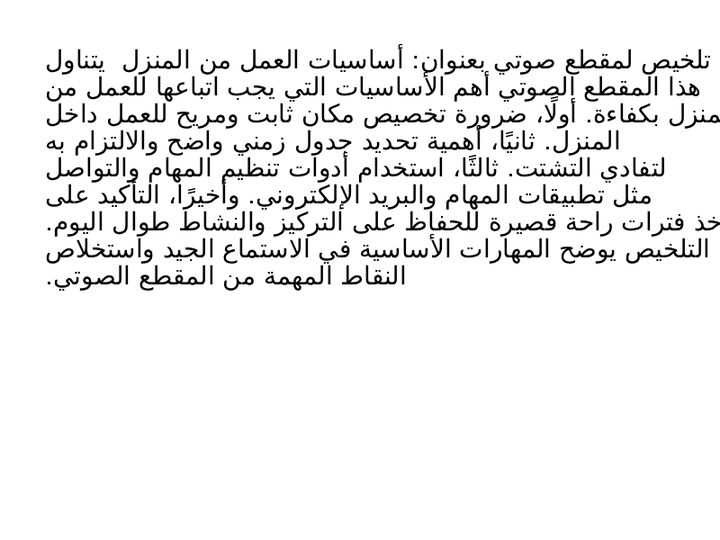تلخيص مقطع صوتي: أساسيات العمل من المنزل