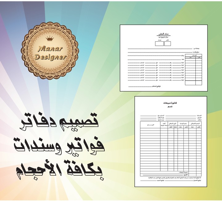 صياغة وتصميم الفواتير والسندات