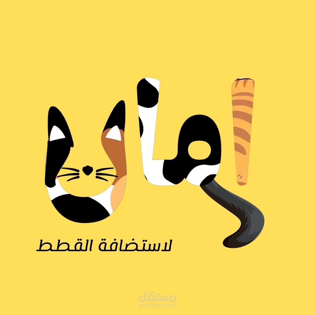 امان لاستضافة القطط