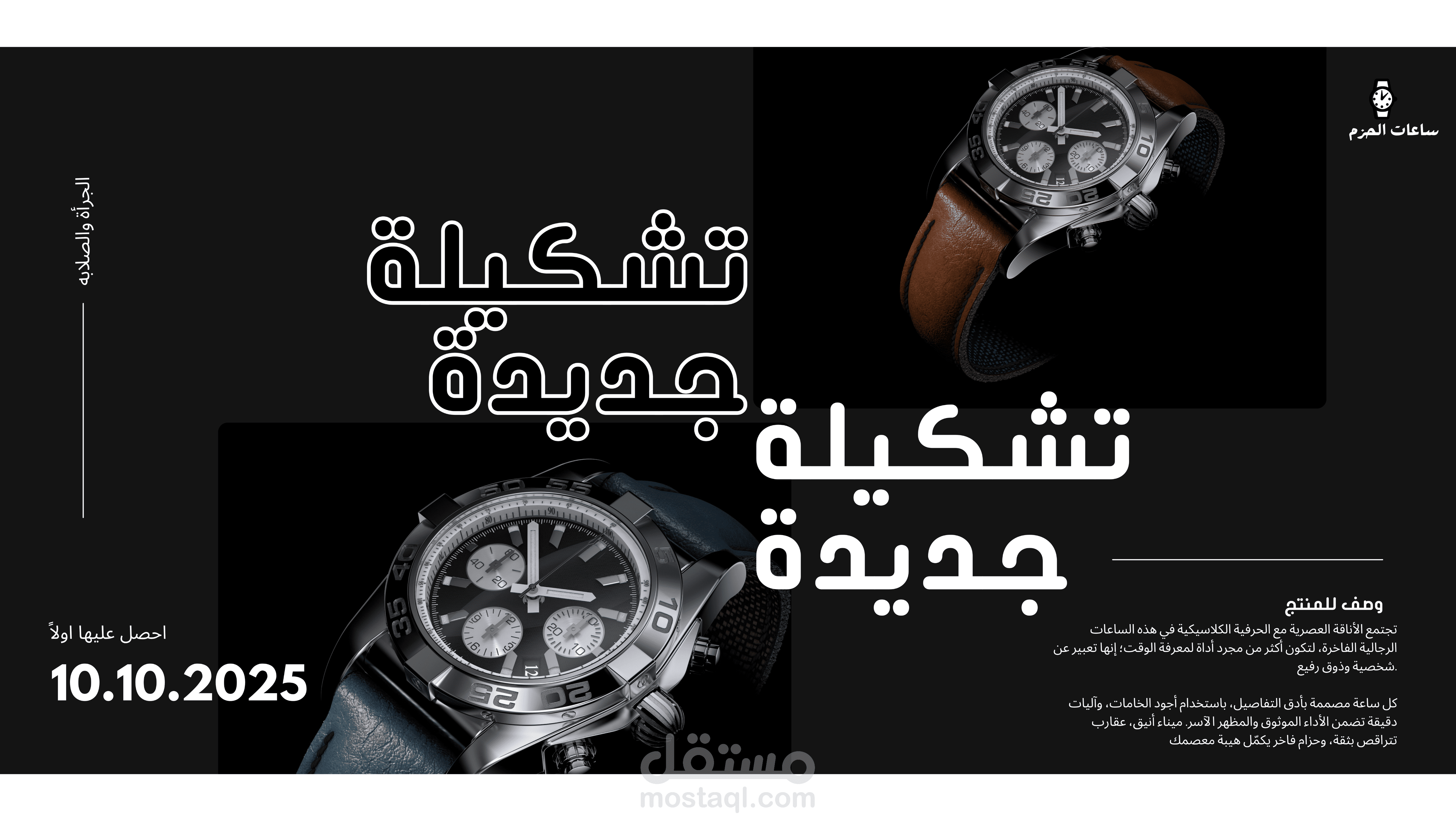 بوستر لإطلاق مجموعه ساعات رجالية جديده