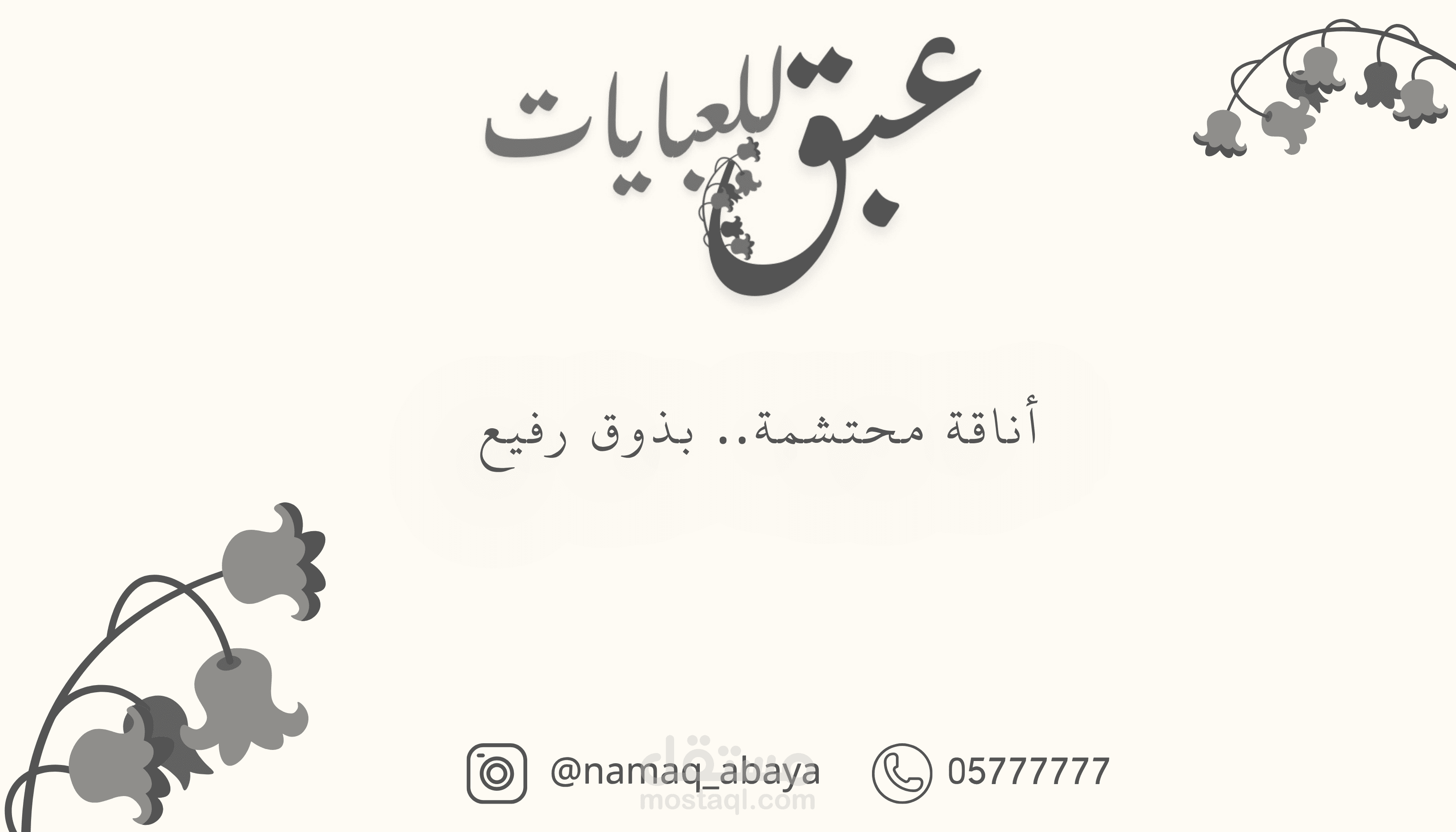 بطاقه أعمال ( بزنس كارد ) لمتجر عبايات