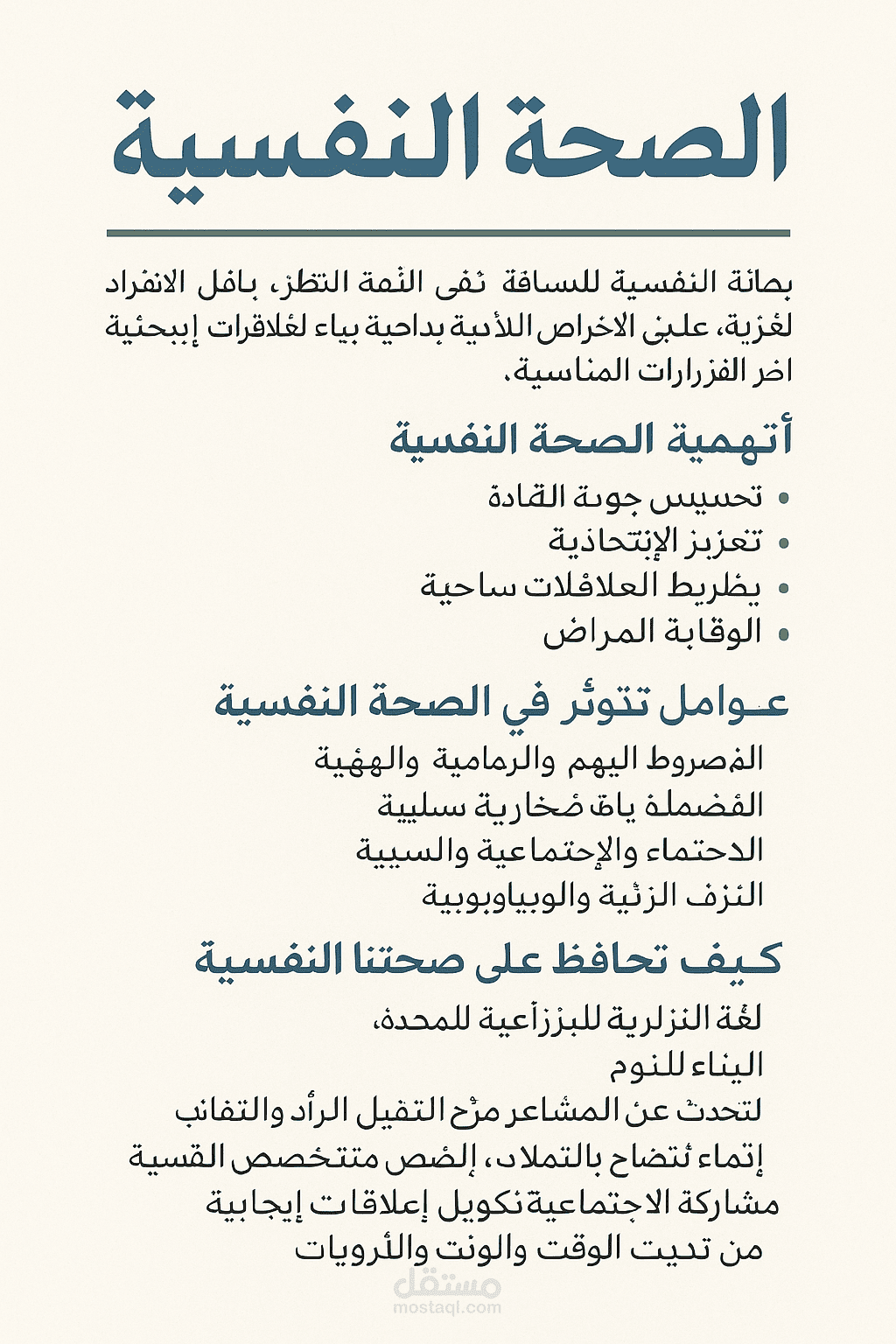الصحة النفسية