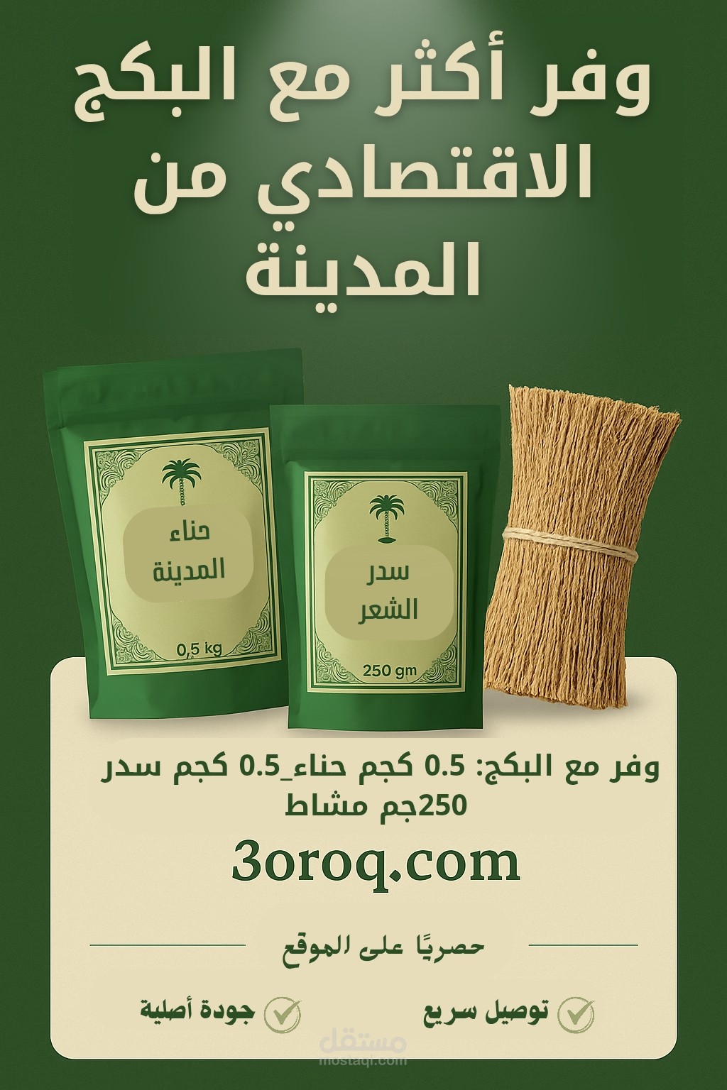 تصميم بكج عناية طبيعي (حناء – مشط – عروق سدر) بأسلوب تراثي أنيق