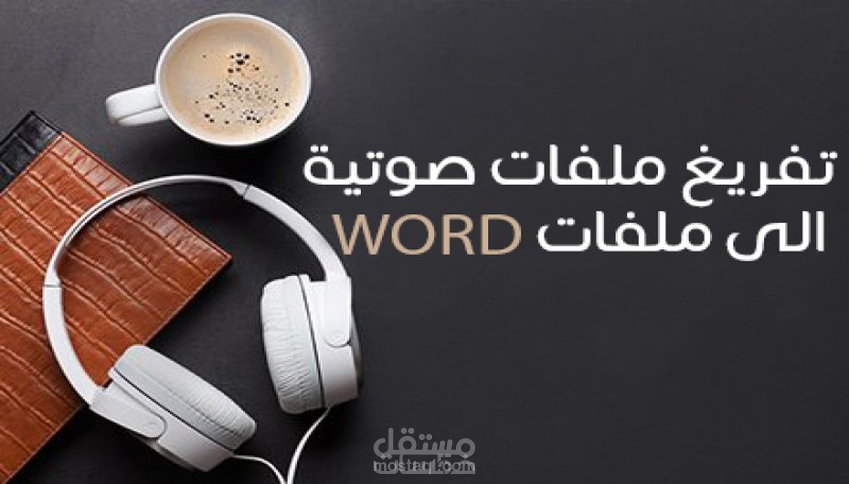 تفريغ صوتي محترف ودقيق بدون اي اخطاء املائيه