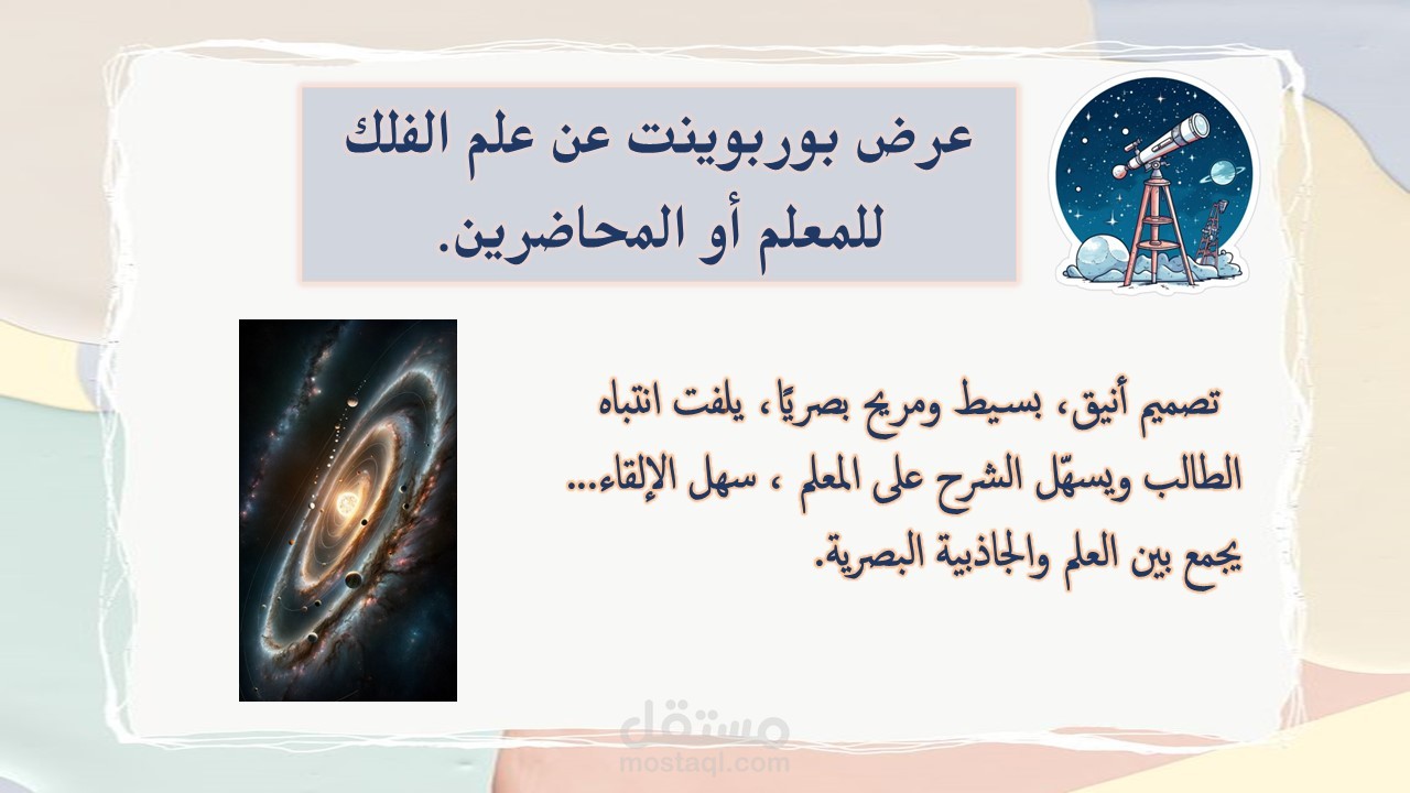 عرض تقديمي بوربوينت للمعلم أو المحاضر عن علم الفلك