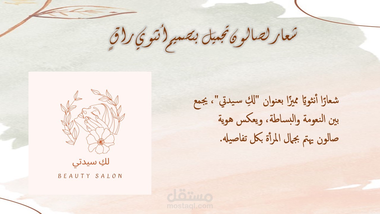 شعار لصالون تجميل بتصميم أنثوي راقٍ