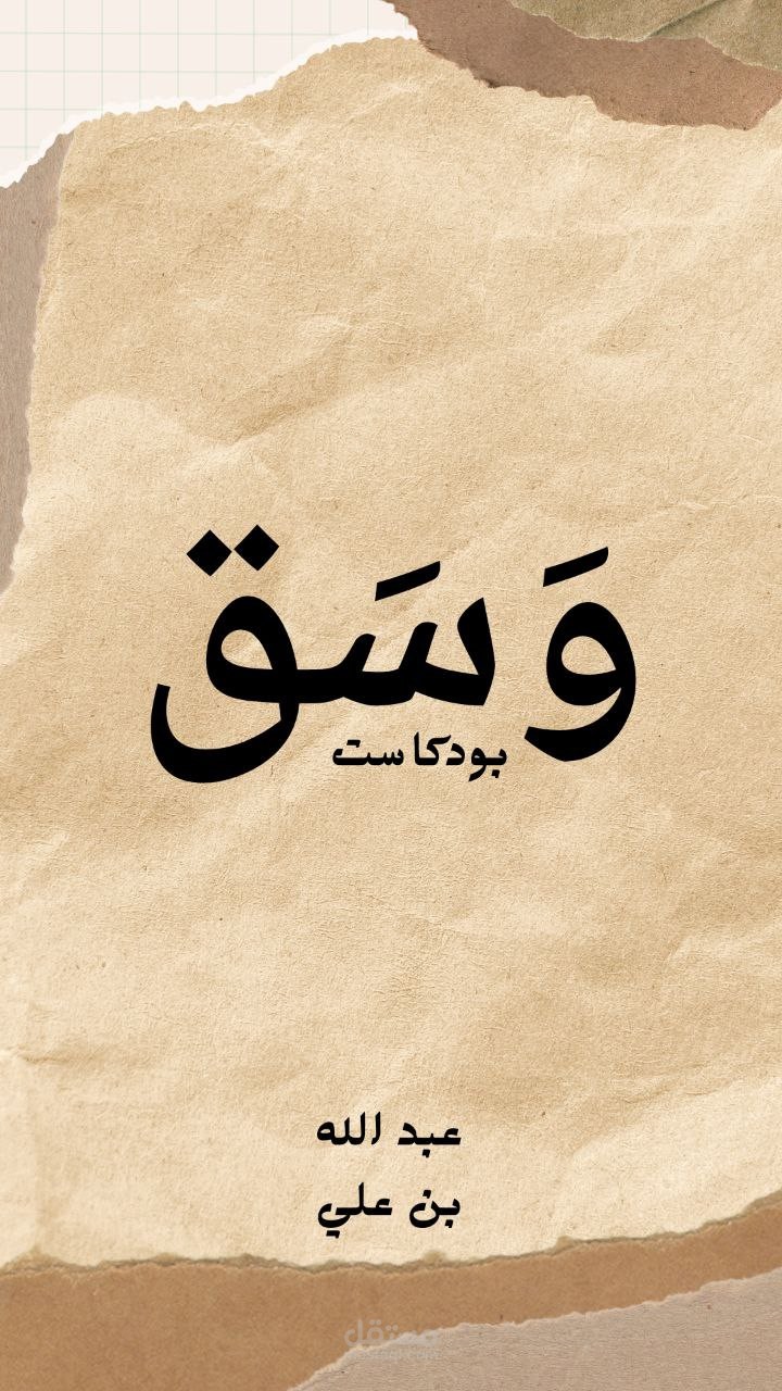تفريغ صوتي لحلقة من بودكاست "وسق".
