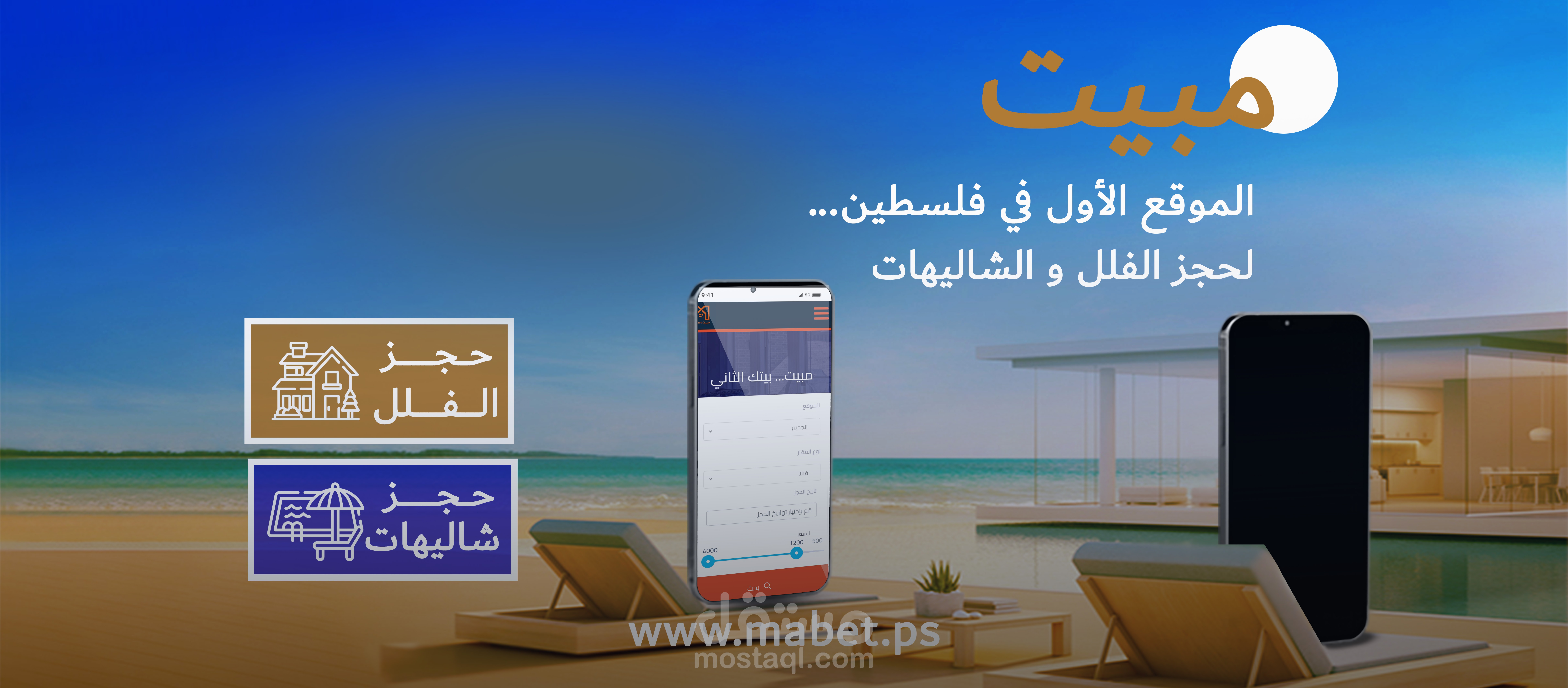 تصميم إعلان ترويجي لمنصة "مبيت" لحجز الفلل والشاليهات