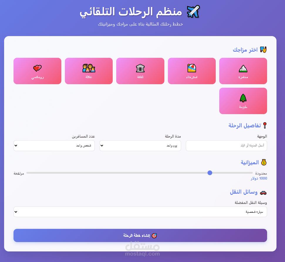 منظم الرحلات التلقائي