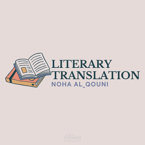الترجمة الأدبية لبعض (الروايات و المقالات و القصص)