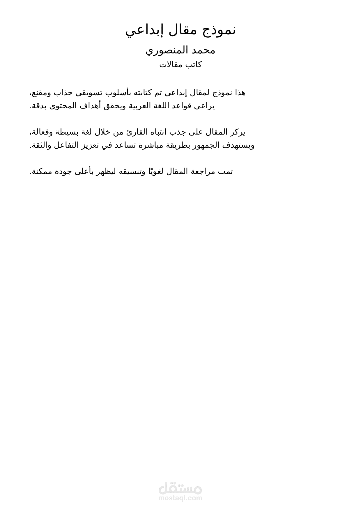 نموذج مقال إبداعي-محمد المنصوري