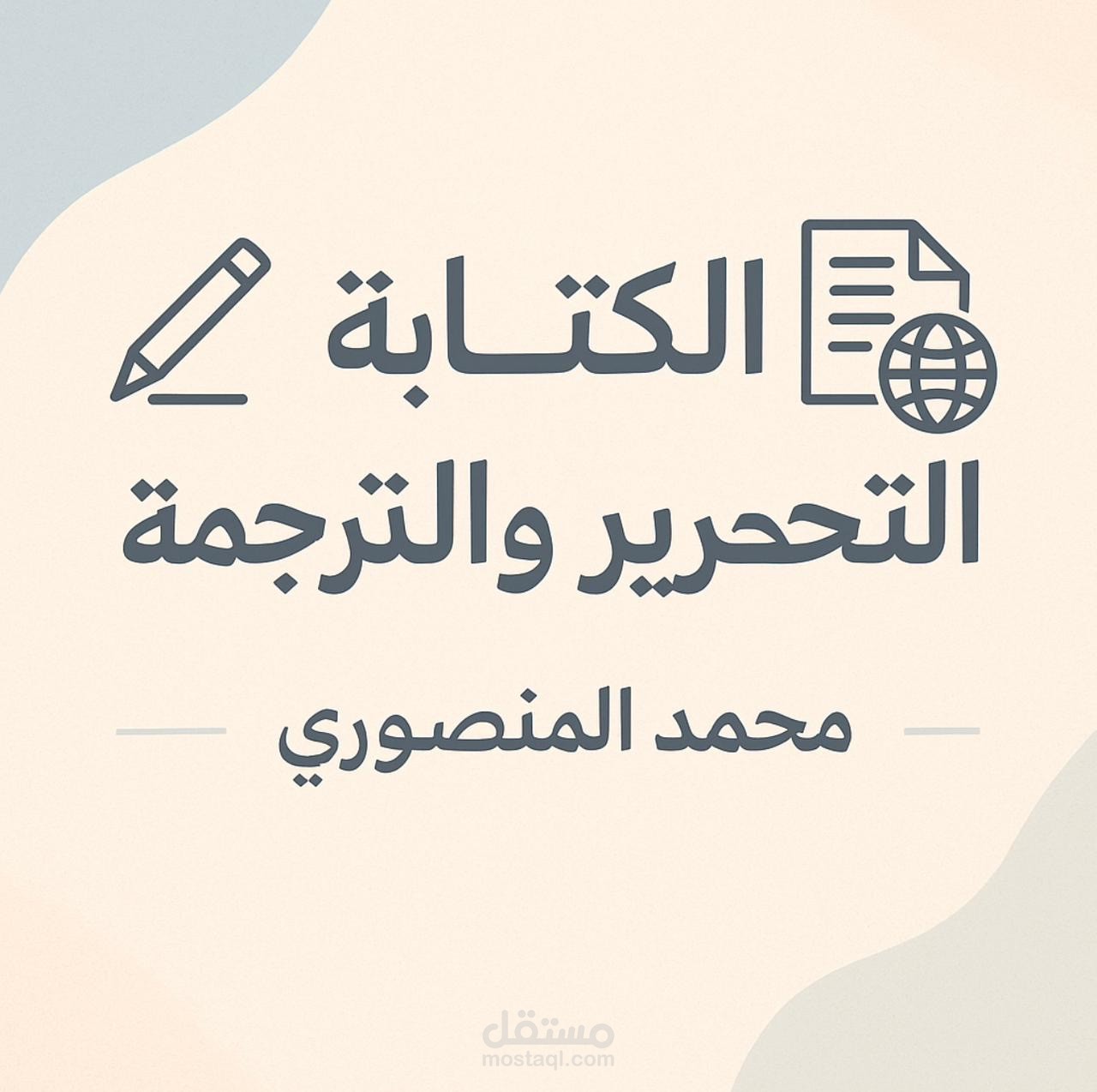 نموذج سيرة ذاتية + عرض تقديمي احترافي | محمد المنصوري
