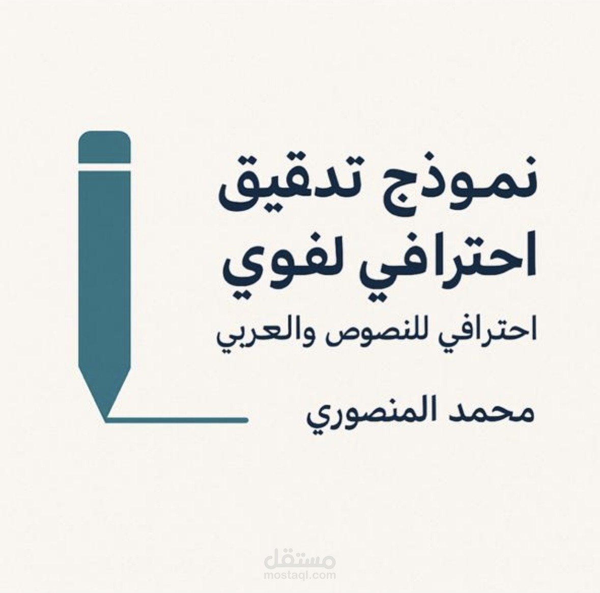 نموذج تدقيق لغوي احترافي للنصوص والمحتوى العربي | محمد المنصوري