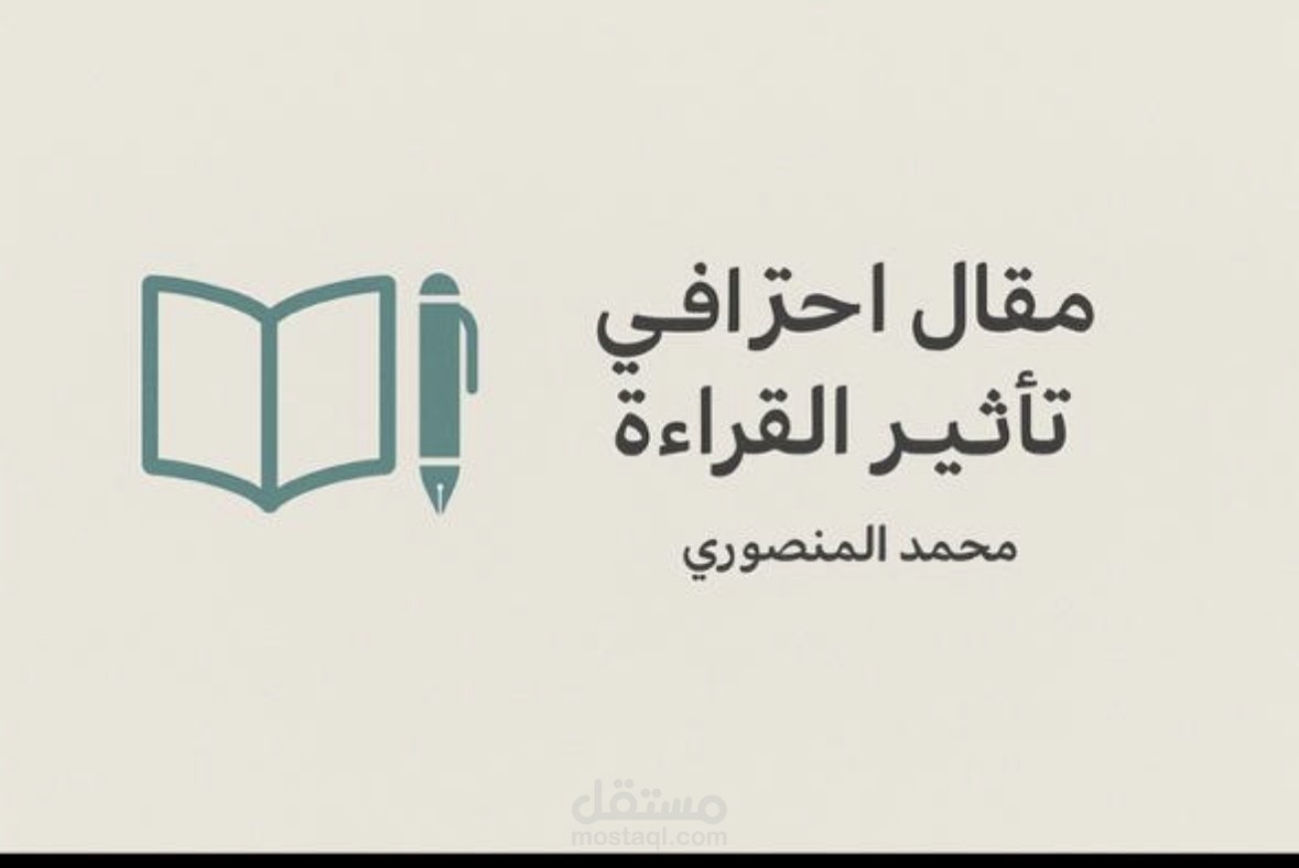 القراءة والتفكير العميق