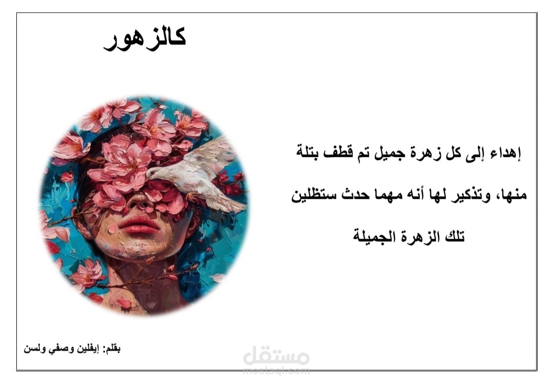 قصة قصيرة بعنوان كالزهور